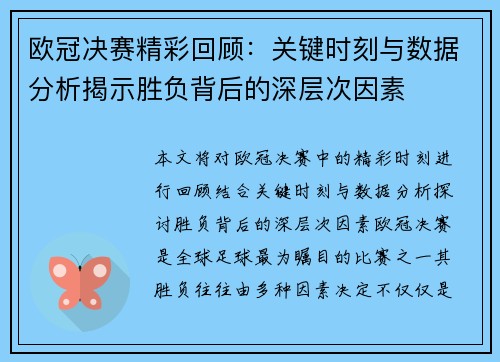 欧冠决赛精彩回顾：关键时刻与数据分析揭示胜负背后的深层次因素