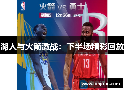 湖人与火箭激战：下半场精彩回放
