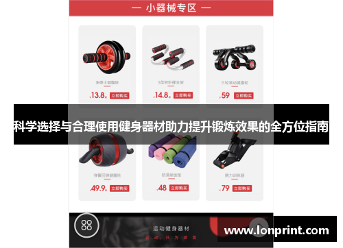 科学选择与合理使用健身器材助力提升锻炼效果的全方位指南