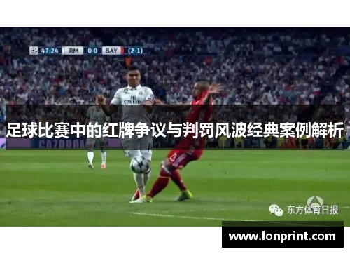 足球比赛中的红牌争议与判罚风波经典案例解析