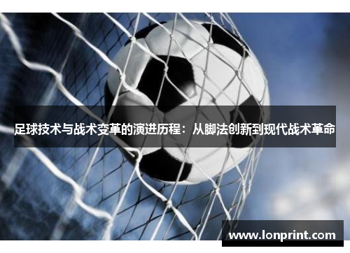 足球技术与战术变革的演进历程：从脚法创新到现代战术革命
