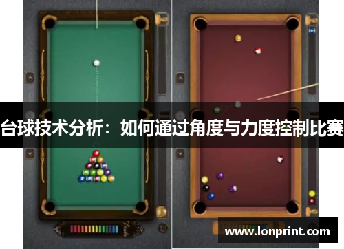台球技术分析：如何通过角度与力度控制比赛