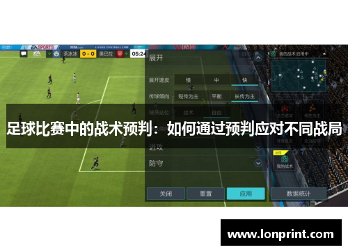 足球比赛中的战术预判：如何通过预判应对不同战局