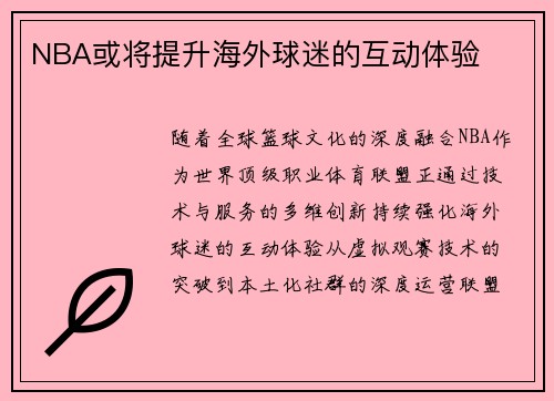 NBA或将提升海外球迷的互动体验