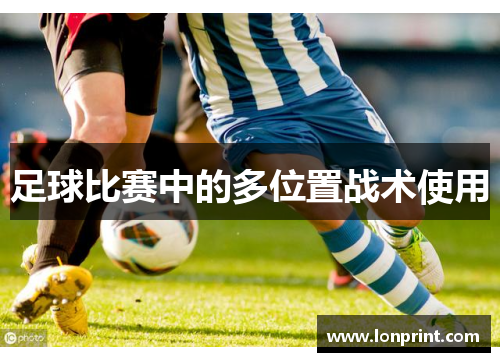 足球比赛中的多位置战术使用