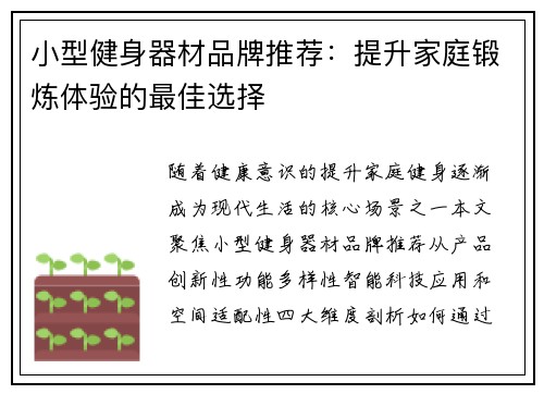 小型健身器材品牌推荐：提升家庭锻炼体验的最佳选择