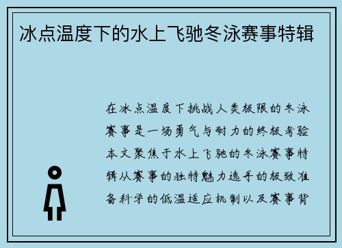 冰点温度下的水上飞驰冬泳赛事特辑