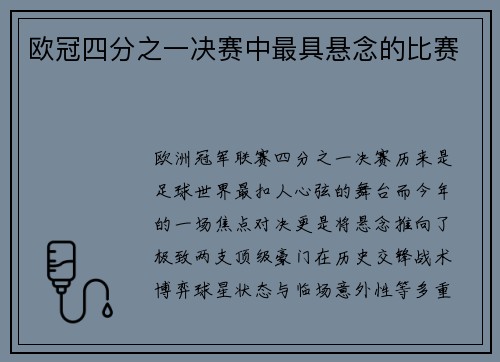欧冠四分之一决赛中最具悬念的比赛