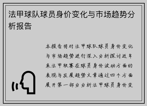 法甲球队球员身价变化与市场趋势分析报告