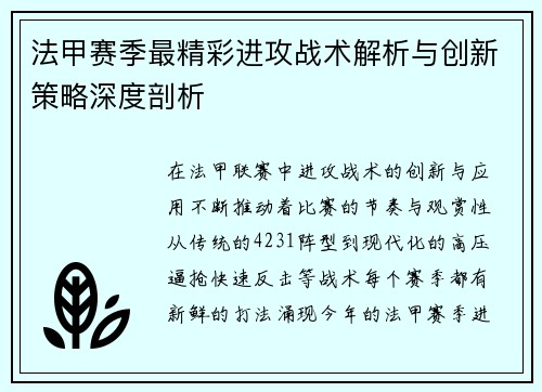 法甲赛季最精彩进攻战术解析与创新策略深度剖析