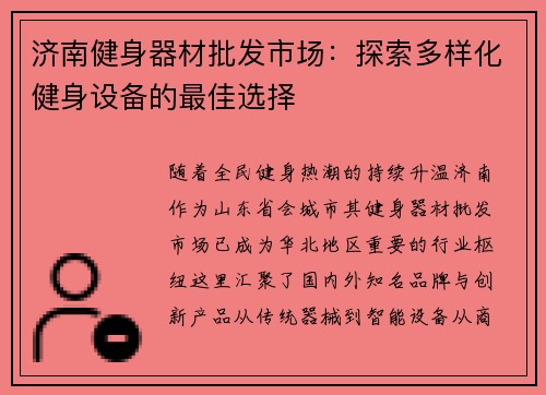 济南健身器材批发市场：探索多样化健身设备的最佳选择