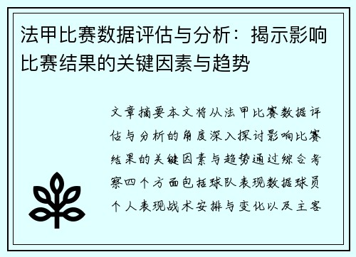 法甲比赛数据评估与分析：揭示影响比赛结果的关键因素与趋势