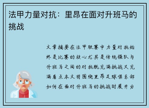 法甲力量对抗：里昂在面对升班马的挑战