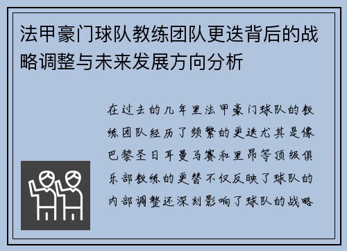 法甲豪门球队教练团队更迭背后的战略调整与未来发展方向分析
