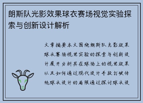 朗斯队光影效果球衣赛场视觉实验探索与创新设计解析