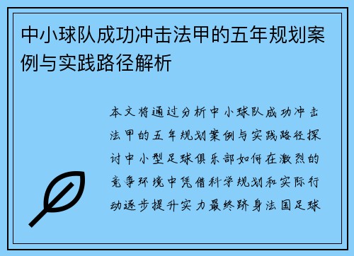 中小球队成功冲击法甲的五年规划案例与实践路径解析