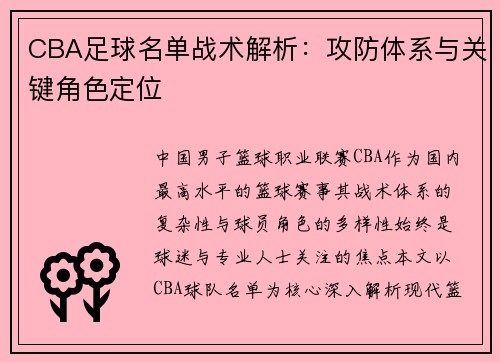 CBA足球名单战术解析：攻防体系与关键角色定位