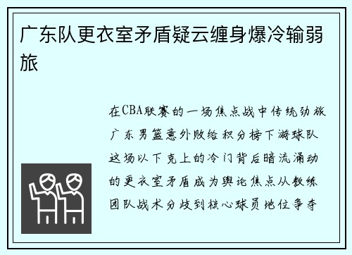 广东队更衣室矛盾疑云缠身爆冷输弱旅