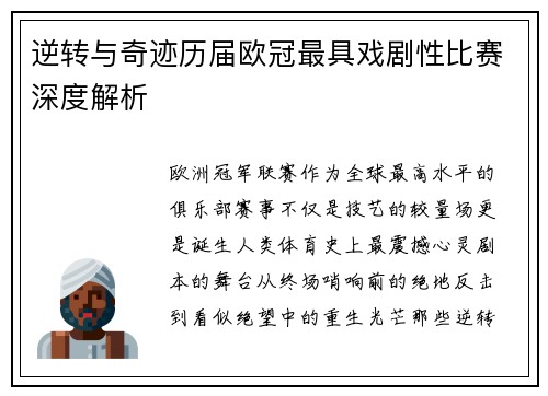 逆转与奇迹历届欧冠最具戏剧性比赛深度解析
