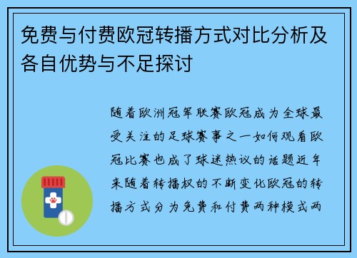 免费与付费欧冠转播方式对比分析及各自优势与不足探讨