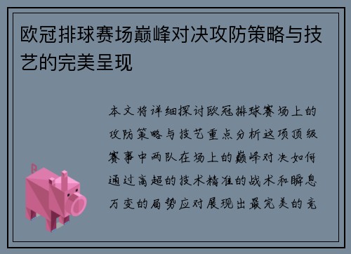 欧冠排球赛场巅峰对决攻防策略与技艺的完美呈现