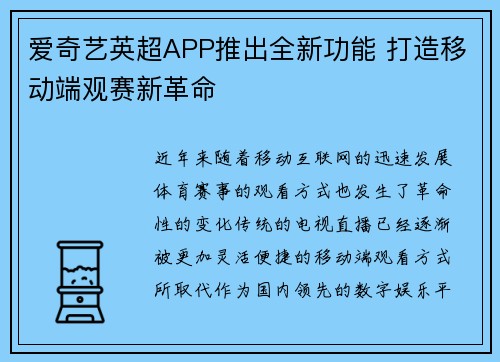爱奇艺英超APP推出全新功能 打造移动端观赛新革命