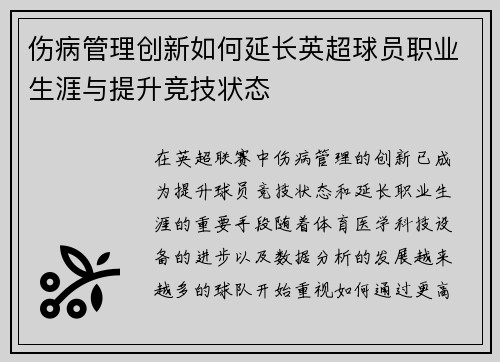 伤病管理创新如何延长英超球员职业生涯与提升竞技状态