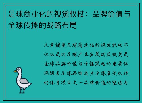 足球商业化的视觉权杖：品牌价值与全球传播的战略布局