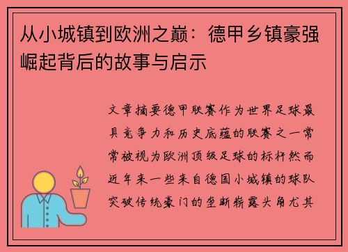 从小城镇到欧洲之巅：德甲乡镇豪强崛起背后的故事与启示