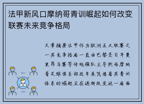 法甲新风口摩纳哥青训崛起如何改变联赛未来竞争格局