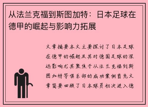 从法兰克福到斯图加特：日本足球在德甲的崛起与影响力拓展