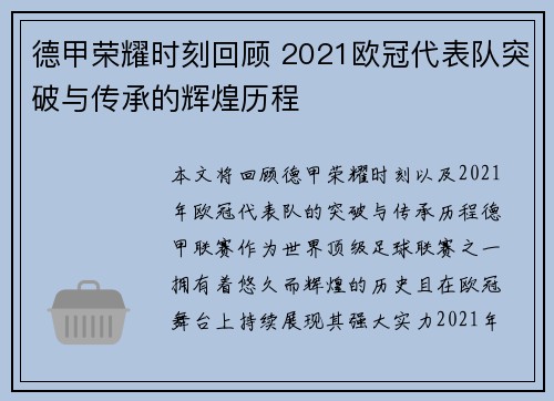 德甲荣耀时刻回顾 2021欧冠代表队突破与传承的辉煌历程