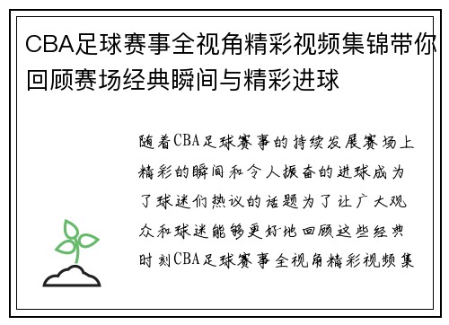 CBA足球赛事全视角精彩视频集锦带你回顾赛场经典瞬间与精彩进球