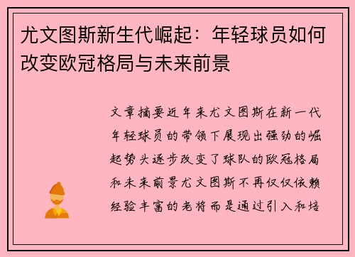 尤文图斯新生代崛起：年轻球员如何改变欧冠格局与未来前景