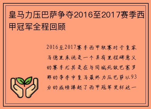 皇马力压巴萨争夺2016至2017赛季西甲冠军全程回顾