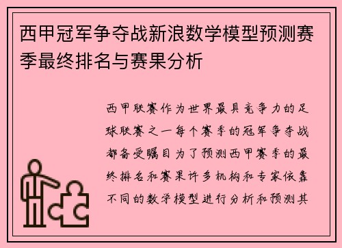 西甲冠军争夺战新浪数学模型预测赛季最终排名与赛果分析