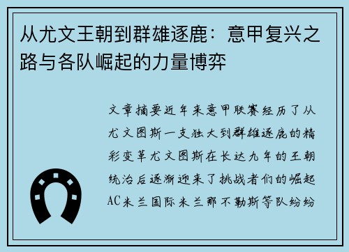 从尤文王朝到群雄逐鹿：意甲复兴之路与各队崛起的力量博弈