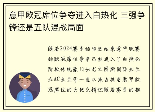 意甲欧冠席位争夺进入白热化 三强争锋还是五队混战局面