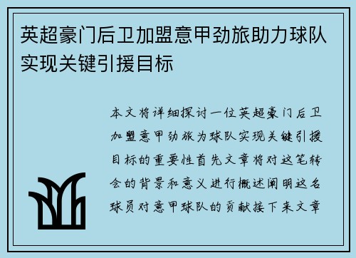 英超豪门后卫加盟意甲劲旅助力球队实现关键引援目标