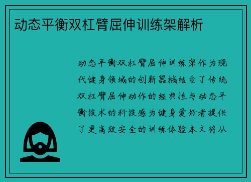 动态平衡双杠臂屈伸训练架解析