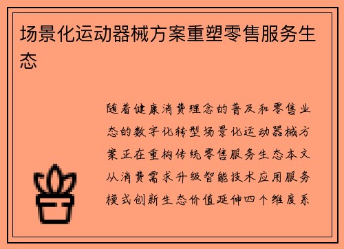 场景化运动器械方案重塑零售服务生态