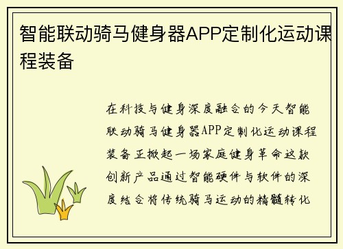 智能联动骑马健身器APP定制化运动课程装备