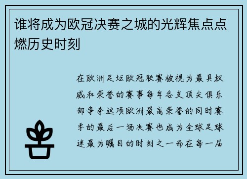 谁将成为欧冠决赛之城的光辉焦点点燃历史时刻