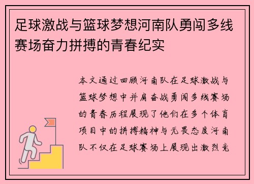 足球激战与篮球梦想河南队勇闯多线赛场奋力拼搏的青春纪实