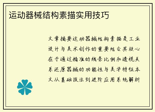 运动器械结构素描实用技巧
