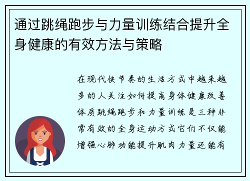 通过跳绳跑步与力量训练结合提升全身健康的有效方法与策略