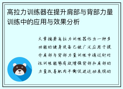 高拉力训练器在提升肩部与背部力量训练中的应用与效果分析
