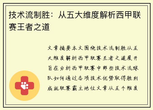技术流制胜：从五大维度解析西甲联赛王者之道
