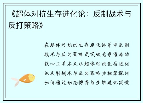 《超体对抗生存进化论：反制战术与反打策略》