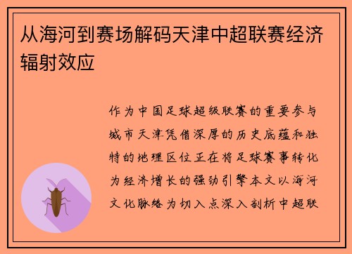 从海河到赛场解码天津中超联赛经济辐射效应
